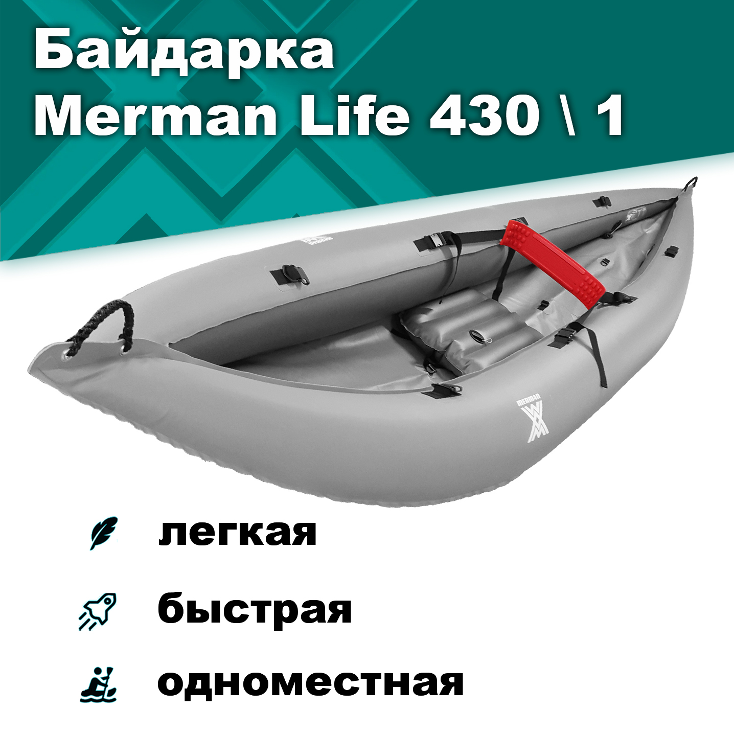Байдарка надувная Мерман Лайф 430/1, Merman Life 430/1