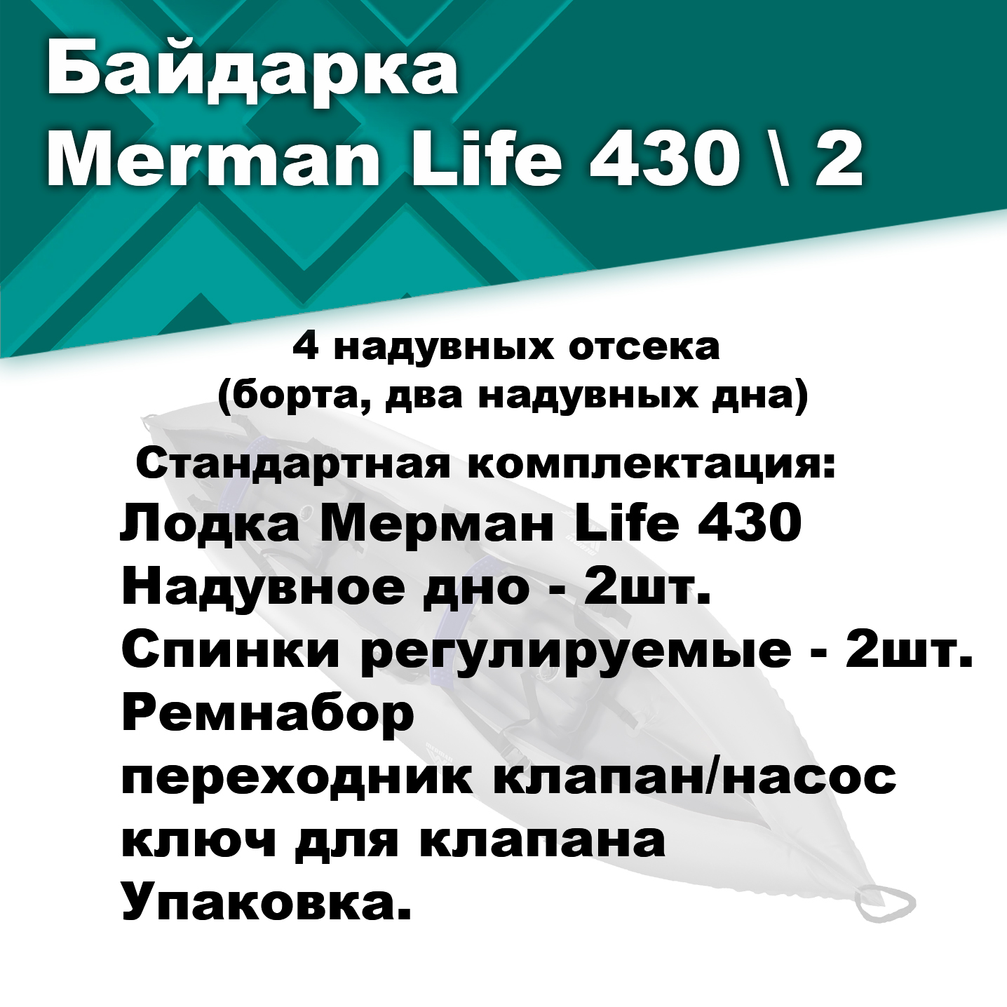 Байдарка надувная Мерман Лайф 430/2, Merman Life 430/2