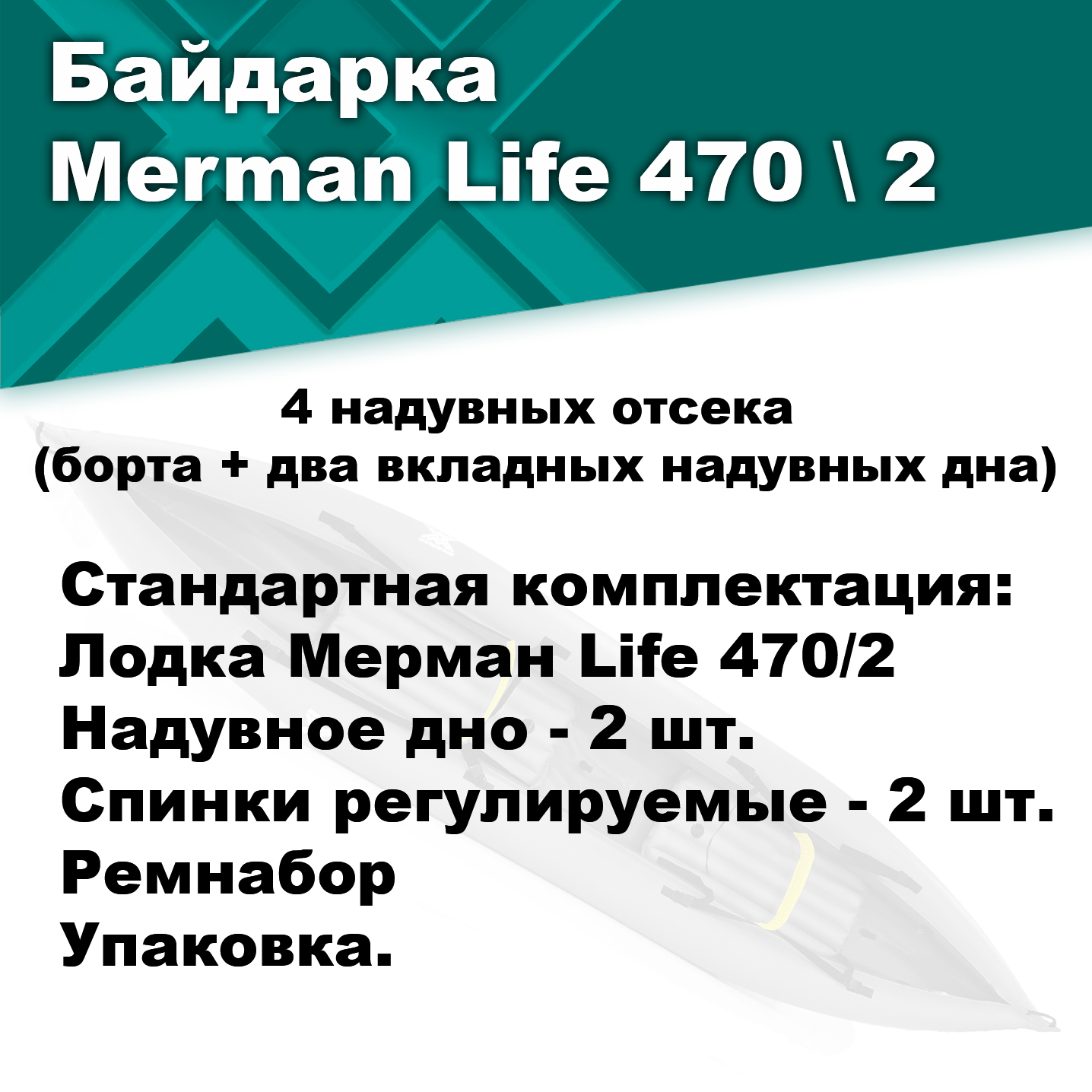 Байдарка надувная Мерман Лайф 470/2, Merman Life 470/2