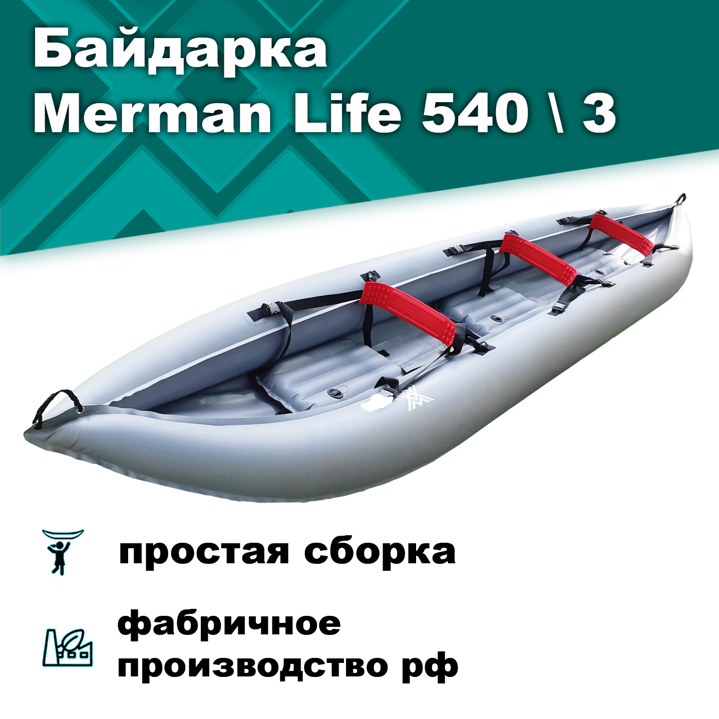 Merman Life 540/3 трёхместная байдарка, цвет серый