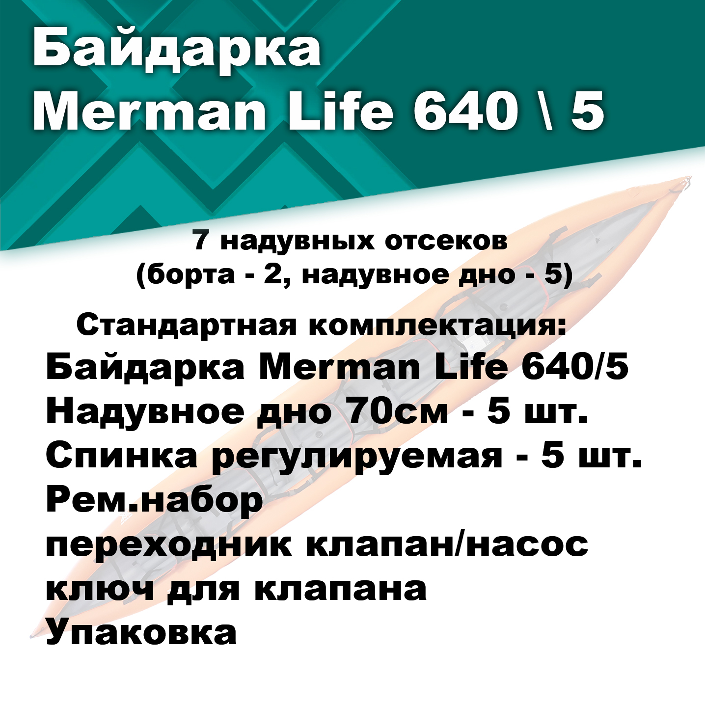 Байдарка надувная Мерман Лайф 640/5, Merman Life 640/5