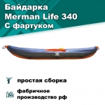 Merman Life 340 с фартуком