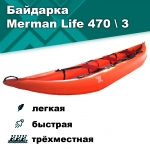 Merman Life 470/3 трёхместная байдарка, цвет оранжевый