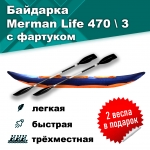 Merman Life 470/3 трёхместная байдарка с фартуком, цвет оранжевый