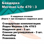 Байдарка надувная Мерман Лайф 470/3, Merman Life 470/3
