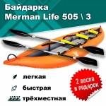 Merman Life 505 трёхместная байдарка, цвет оранжевый