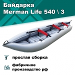 Merman Life 540/3 трёхместная байдарка, цвет серый