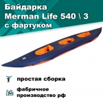 Merman Life 540/3 трёхместная байдарка с фартуком, цвет оранжевый