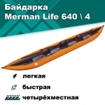 Merman Life 640/4 четырёхместная байдарка, цвет оранжевый