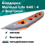 Merman Life 640/4 четырёхместная байдарка, с фартуком, цвет оранжевый